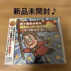 未開封 綾小路きみまろ爆笑スーパーライブ第5集!いろいろ言うけど,気にしてね!?
