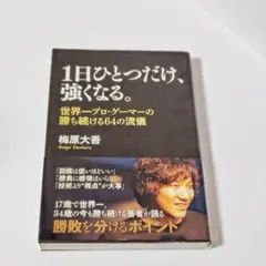 ​【帯付】1日ひとつだけ、強くなる。 世界一プロ・ゲーマーの勝ち続ける64の流儀 2026年最新】梅原大吾 1日ひとつだけ 強くなるの人気アイテム - メルカリ