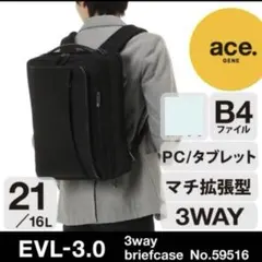 新品　ace. 3wayビジネスバッグEVL-3.0 マチ拡張 B4 PC対応