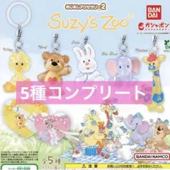 Suzy’s Zoo(スージー・ズー) めじるしアクセサリー2 コンプリート　➓