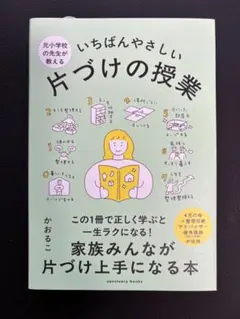 いちばんやさしい片づけの授業 片づけの授業 本 自己啓発 かおるこ