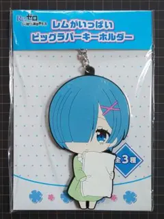 Re:ゼロから始める異世界生活 リゼロ レム ビックラバーストラップ