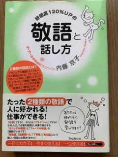 好感度120%UPの敬語と話し方