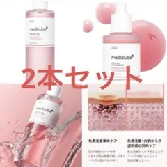 新品　2本セット　メディキューブ　化粧水　美容液