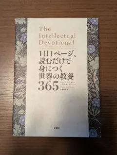 1日1ページ、読むだけで身につく世界の教養365