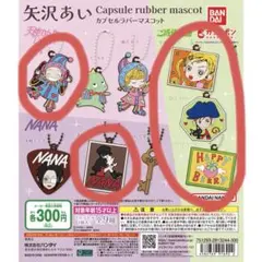 矢沢あい ガチャ　NANA ご近所物語 天使なんかじゃない5個セット