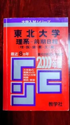 北海道大学(理系―前期日程) 物理化学型用 北大 赤本 - メルカリ