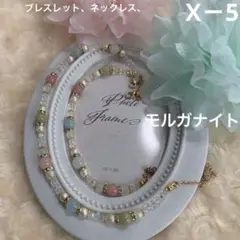 X－5、ブレスレット、ネックレス、セット、モルガナイト、コットンパール風、