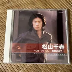 松山千春　ベストアルバム　季節の中で