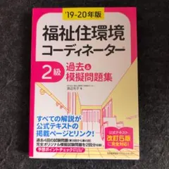 福祉住環境コーディネーター2級 過去&模擬問題集 '19-20年版