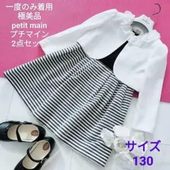 プティマイン　フォーマルスーツ　ワンピース　ボレロ　130　2点セット　ナルミヤ