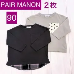 ペアマノン 長袖Tシャツ ロンT 2枚セット サイズ90 水玉 重ね着風 保育園
