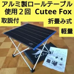 【使用2回】Cutee Fox アルミロールテーブル　折畳み式　収納袋入り　軽量