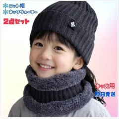 ニット帽　ネックウォーマー 　2点　子供用　冬　雪遊び　お出かけ　ダークグレー