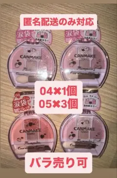 キャンメイク涙目パレット プランぷくコーデアイズ04.05