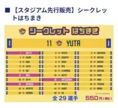 ベガルタ仙台　はちまき　郷家友太