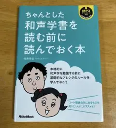 ちゃんとした和声学書を読む前に読んでおく本 侘美秀俊