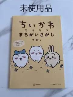 ちいかわ ワクワクまちがいさがし