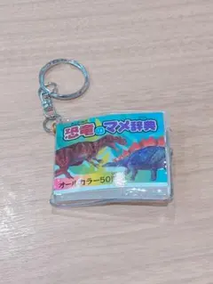 恐竜のマメ辞典　キーホルダー