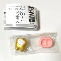 サンリオキャラクターズ　みんなでなっちゃお！歯　レア ゴールド キティ