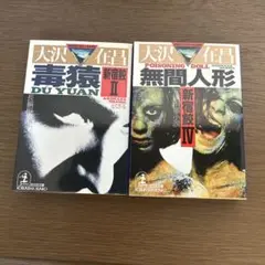 毒猿 新宿殺人II & 無間人形 新宿殺人IV