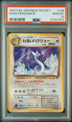 A*C様 【PSA10】 わるいハクリュー　旧裏　第4弾拡張パック　ロケット団収 PSA10 わるいハクリュー 旧裏 第4弾拡張パック ロケット団 ポケカ