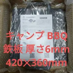 バーベキュー 鉄板 厚4mm 35✕60cm - メルカリ