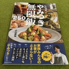 しにゃのやみつき無限飯BEST250