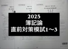2025年最新】簿記論 直前対策の人気アイテム - メルカリ