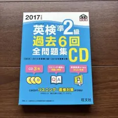 英検準2級 過去6回 全問題集 CD