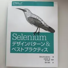 Seleniumデザインパターン & ベストプラクティス