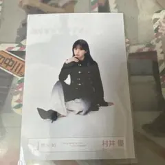 2026年最新】村井優 チェキの人気アイテム - メルカリ