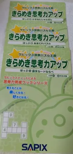 サピックス算数パズル王国 きらめき思考力アップ 2冊セット - メルカリ