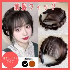 【ブラック】前髪　編み込み　三つ編み　ウィッグ　パーツウィッグ　部分ウィッグ 黒