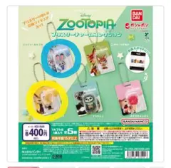 ズートピア ブリスターチャームコレクション 2点