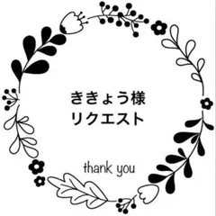 ききょう様 リクエスト 2点 まとめ商品