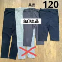 120 美品　無印良品　スパッツ　セット　レギンス　紺　グレー