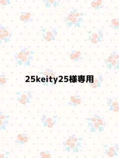 25keity25様専用
