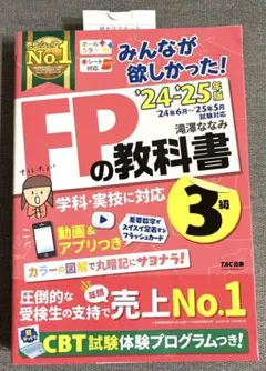 【未使用美品】みんなが欲しかった! FPの教科書3級