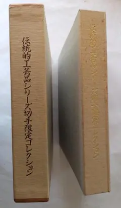 初日カバー マキシマムカード 伝統的工芸品シリーズ切手限定コレクション 新品 2026年最新】#伝統的工芸品シリーズ_切手_限定_コレクションの人気