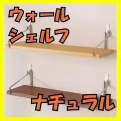 【新品未使用】ウォールシェルフナチュラル検品済み