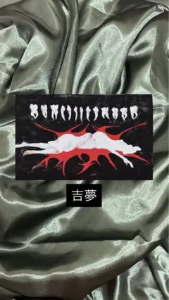 吉夢
