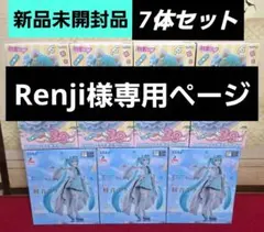Renji様専用ページ！
