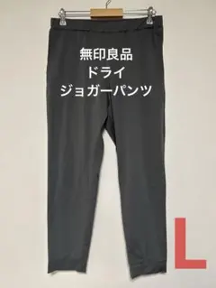 無印良品　吸汗速乾ストレッチジョガーパンツ　Lサイズ　グレー