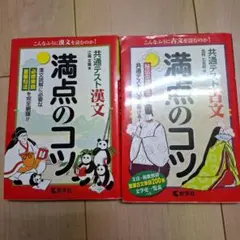 共通テスト 満点のコツ 漢文 古文 2冊セット