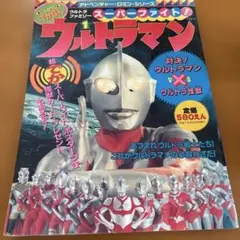 コロコロコミック 特別増刊号 ウルトラマン 1978年版 コレクター向け