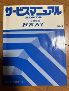 HONDA BEAT サービスマニュアル 91-5 HONDA BEAT サービスマニュアル 91-5 HONDA BEAT サービスマニュアル