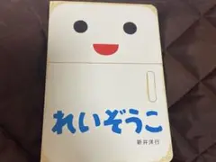 れいぞうこ 新井洋行 2018年版