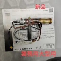 ダイニチ　気化器　2026年製造 1930004 業務用