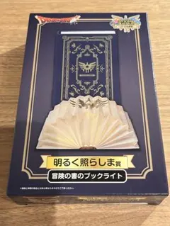 ドラゴンクエスト ふくびき所 くじ 明るく照らしま賞 冒険の書ブックライト他8点 一番くじ ドラゴンクエスト ふくびき所スペシャル 冒険の書